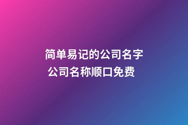 简单易记的公司名字 公司名称顺口免费-第1张-公司起名-玄机派